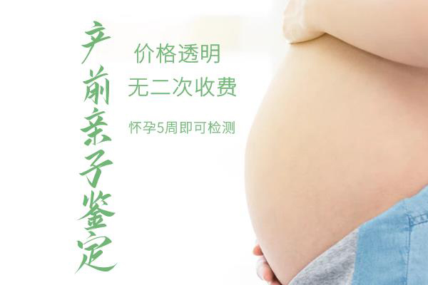 在南宁怀孕期间怎么鉴定孩子是谁的,产前亲子鉴定费用情况