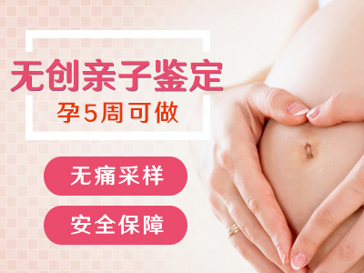 北京怀孕多久可以做亲子鉴定